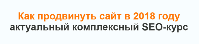 Как продвигать сайты в 2018 году Как продвигать сайты в 2018 году
