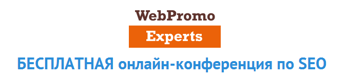 Видео-записи конференции «WebPromoExperts SEO Day»