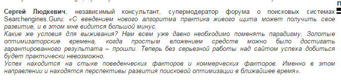 Мнение Сергея Людкевича о новом алгоритме Яндекса