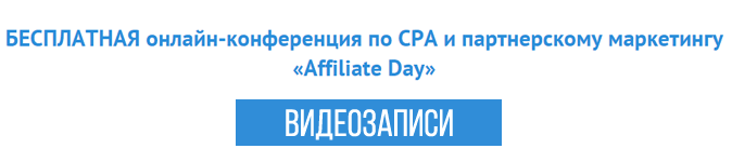 Смотрите видеозаписи конференции «Affiliate Day»: по CPA и партнерскому маркетингу бесплатно