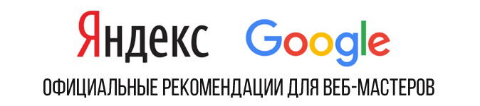 Официальные инструкции для вебмастеров от Гугла и Яндекса