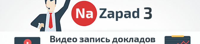 Видео записи докладов конференции NaZapad 3 о продвижении англоязычных сайтов
