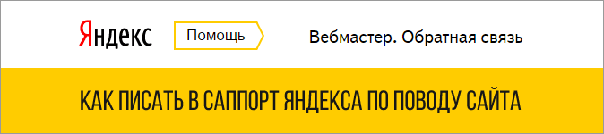 Как писать в саппорт Яндекса в новом Вебмастере