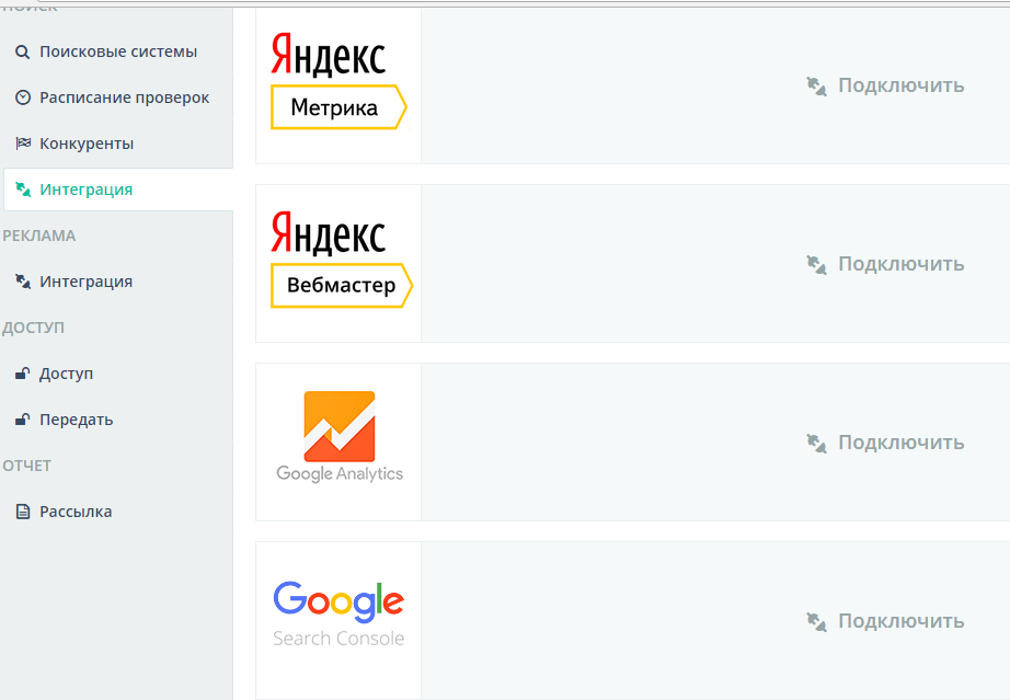 интеграция с сервисами Яндекса и Гугл в настройках проекта в Топвизор