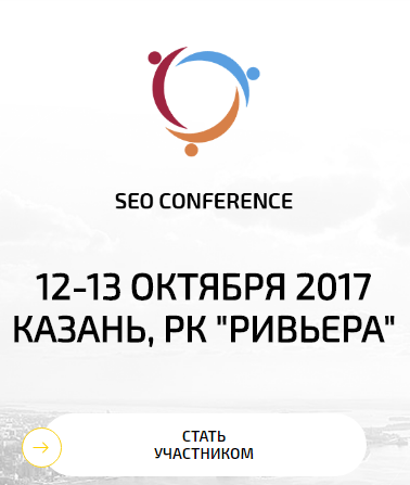 SEO Conference 2017 - 12-13 октября в Казани. Есть скидка 10%