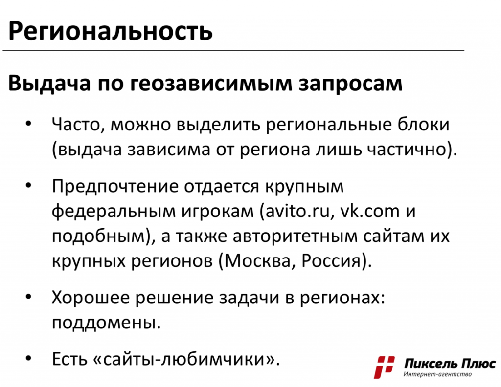 Продвижение в регионах — фундаментальные различия в региональном ранжировании в Яндексе и Гугл