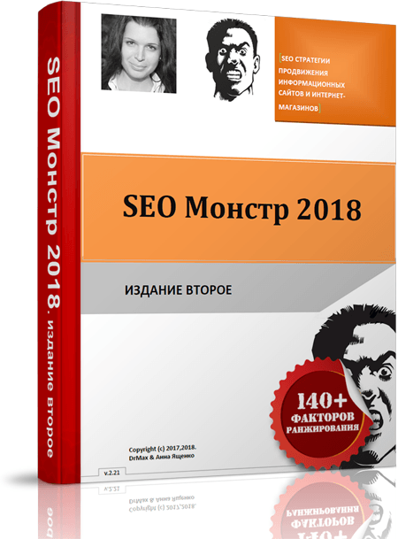 Руководство по продвижению сайтов SEO-Монстр 2018 от Dr.Max и Анны Ященко