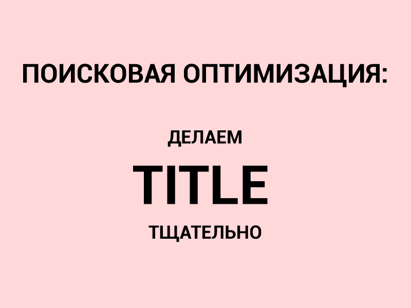 Поисковая оптимизация: делаем Title тщательно
