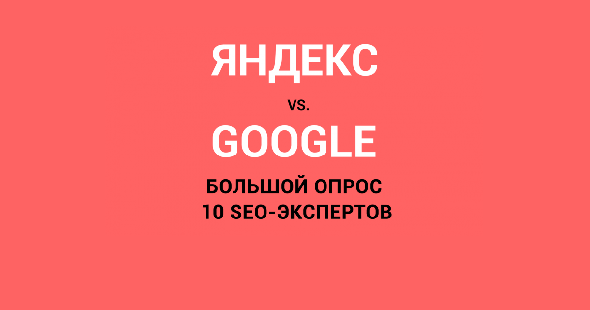 Разница в продвижении под Google и Яндекс. Большой экспертный опрос №2