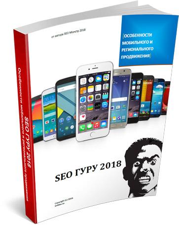 Учебник по продвижению сатйов -  SEO-Гуру 2018