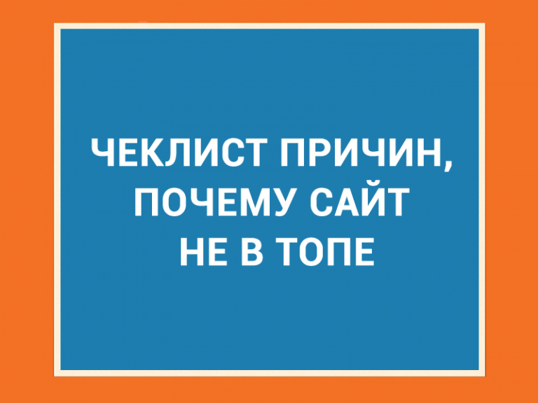 Причина пока. Почему сайт не в топ.