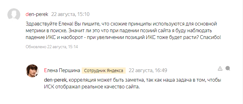 Комментарий Елены Першиной (Яндекс) по поводу ИКС
