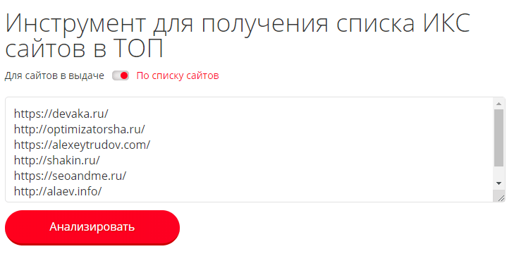 бесплатный сервис от Пиксель Тулс для получения списка ИКС сайтов