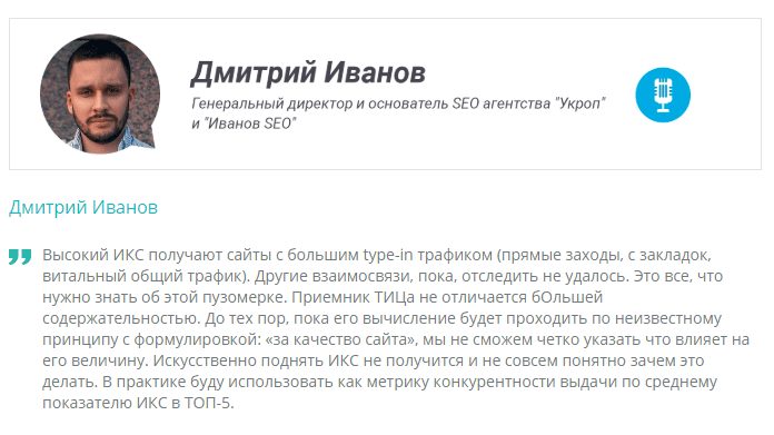 Ответ Дмитрия Иванова  по поводу ИКС Яндекса