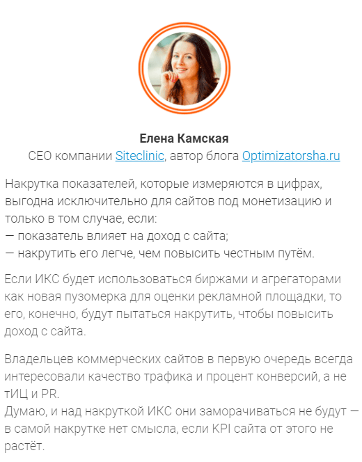 Ответ Елены Камской (Оптимизаторши) по поводу ИКС Яндекса