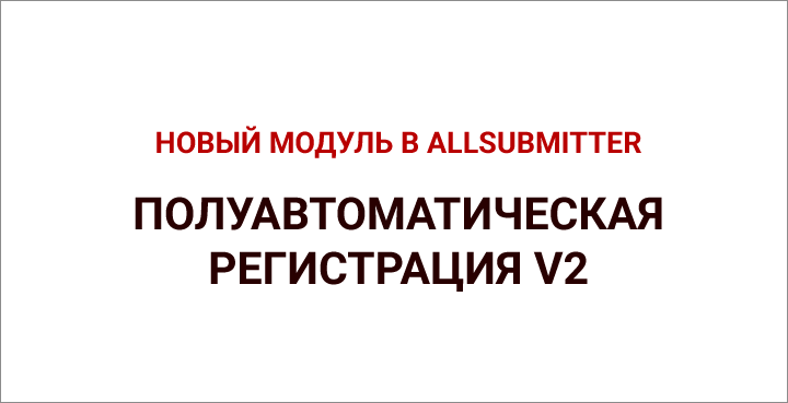 Новый модуль Полуавтоматическая регистрация V 2 в Allsubmitter