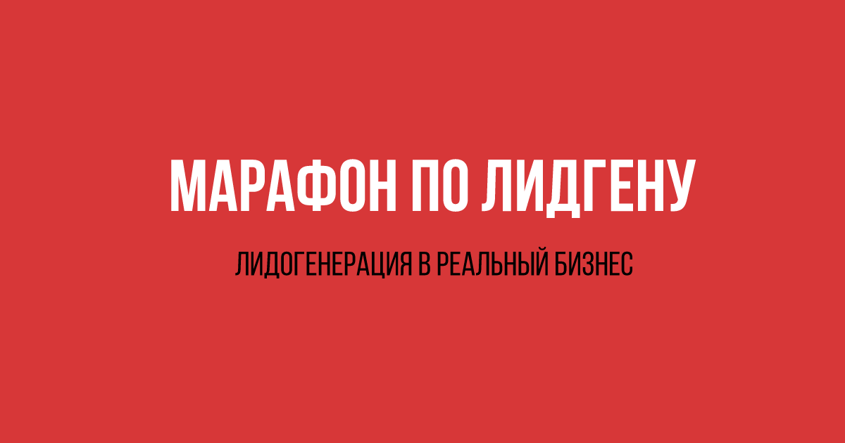 Лидген маркет
