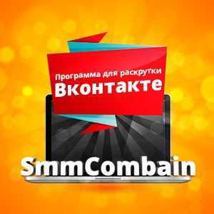 SMMCombain — программа для автоматизированной раскрутки групп вКонтакте
