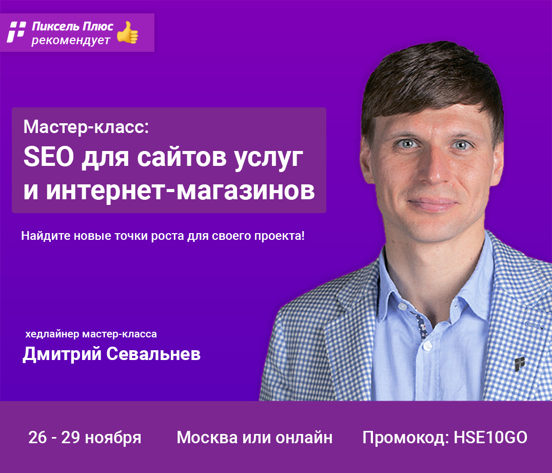 Обязательно для всех, у кого есть интернет-магазин или сайт услуг - мастер-класс с Дмитрием Севальневым