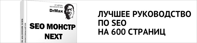 Практическое руководство «SEO-Монстр NEXT 2022» на 660 страниц с 60% скидкой на 3 дня (август 2022)