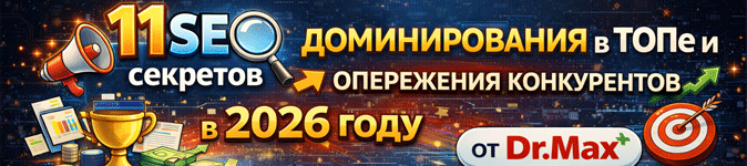 11 SEO-секретов доминирования в ТОПах и опережения конкурентов в 2026 году от Dr.Max (новое высококачественное SEO 2026 с помощью ИИ)
