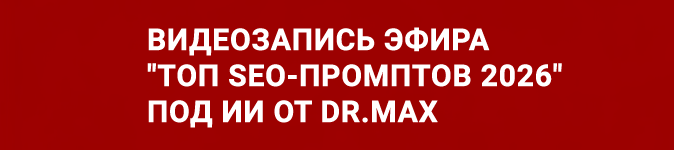 Запись видео-эфира «ТОП SEO-Промптов под ИИ от Dr.Max у Михаила Шакина — 24 декабря 2025 года Запись видео-эфира «ТОП SEO-Промптов под ИИ от Dr.Max у Михаила Шакина — 24 декабря 2025 года