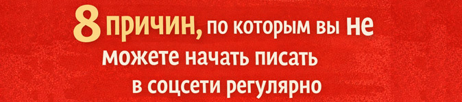 8 причин, по которым вы не можете начать писать в соцсети регулярно
