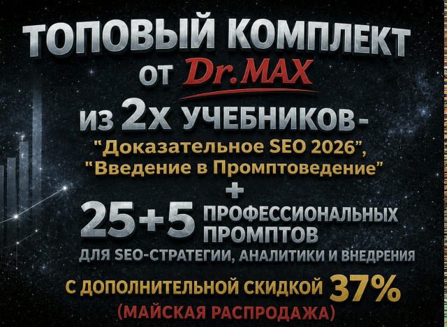Полный КОМПЛЕКТ с дополнительными скидками из книги Доказательное SEO 2026, SEO-промптов и покетбука